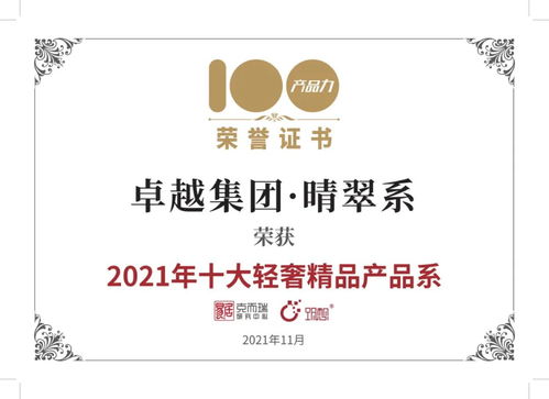 卓越榮耀 | 卓越集團(tuán)晴翠系榮膺2021年十大輕奢精品產(chǎn)品系，西安純粹云成就城市人居新典范