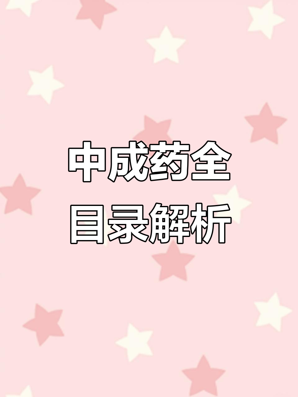 傳承經典，守正創新——《濟南市衛生局出版中成藥選集》探微